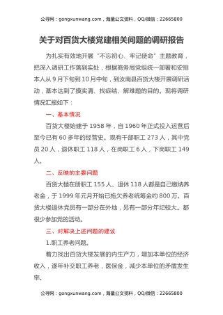 关于对百货大楼党建相关问题的调研报告
