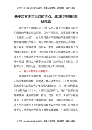 关于对青少年犯罪的特点、成因和预防的调研报告
