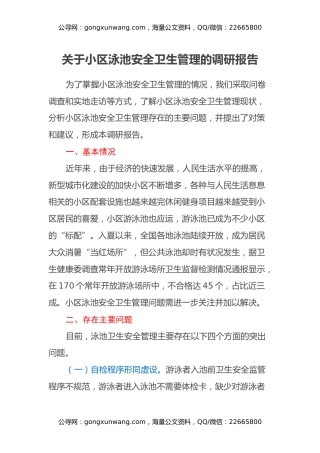 关于小区泳池安全卫生管理的调研报告