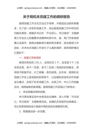 关于局机关党建工作的调研报告