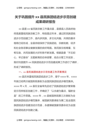 关于巩固提升xx县民族团结进步示范创建成果调研报告