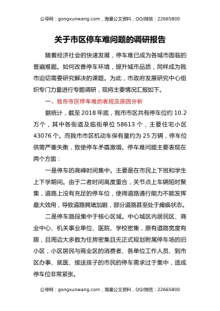 关于市区停车难问题的调研报告