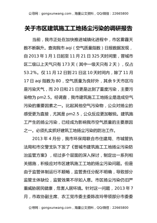 关于市区建筑施工工地扬尘污染的调研报告