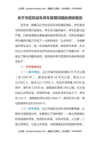 关于市区机动车停车管理问题的调研报告