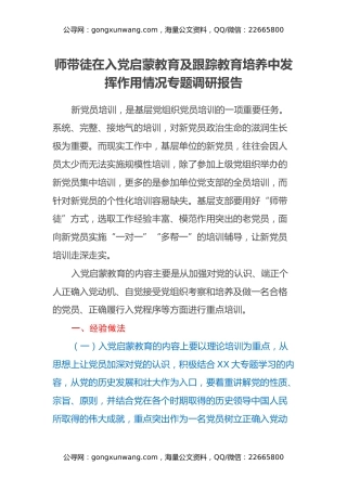 关于师带徒在入党启蒙教育及跟踪教育培养中发挥作用情况专题调研报告