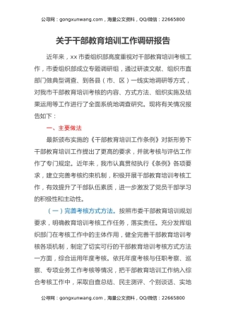 关于干部教育培训工作调研报告