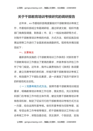 关于干部教育培训考核研究的调研报告