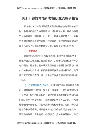 关于干部教育培训考核研究的调研报告 (2)