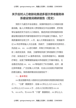 关于应对人口老龄化推进多层次养老服务体系建设情况调研报告（范文）