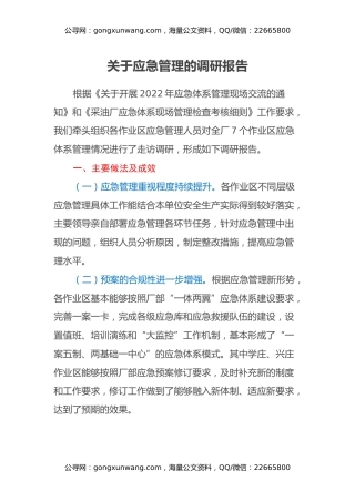 关于应急管理的调研报告