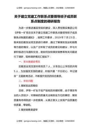 关于建立党建工作联系点暨领导班子成员联系点制度的调研报告