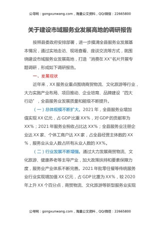 关于建设市域服务业发展高地的调研报告