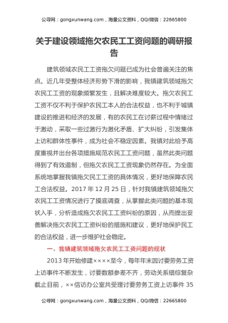 关于建设领域拖欠农民工工资问题的调研报告