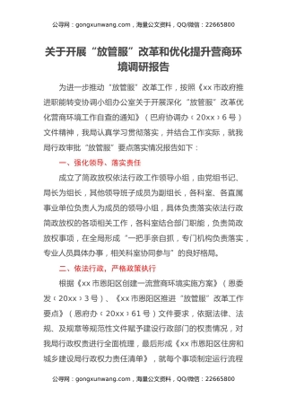 关于开展“放管服”改革和优化提升营商环境调研报告