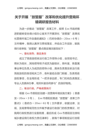 关于开展“放管服”改革和优化提升营商环境调研报告材料