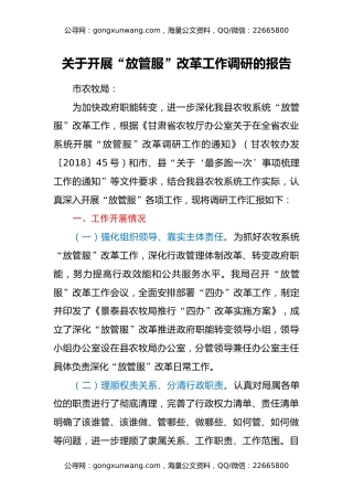 关于开展“放管服”改革工作调研的报告