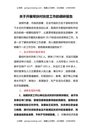 关于开展帮扶村扶贫工作的调研报告