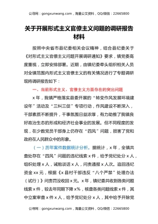关于开展形式主义官僚主义问题的调研报告材料