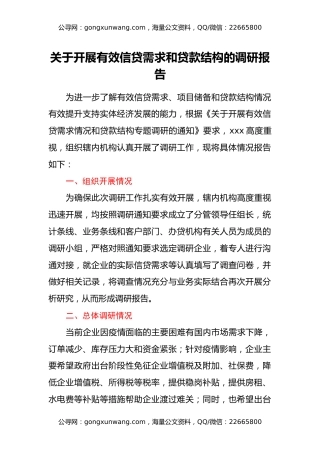 关于开展有效信贷需求和贷款结构的调研报告