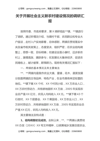 关于开展社会主义新农村建设情况的调研汇报