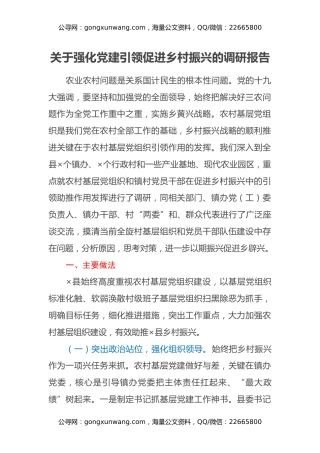 关于强化党建引领促进乡村振兴的调研报告