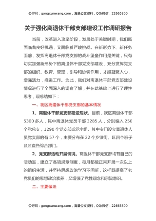 关于强化离退休干部支部建设工作调研报告