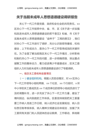 关于当前未成年人思想道德建设调研报告