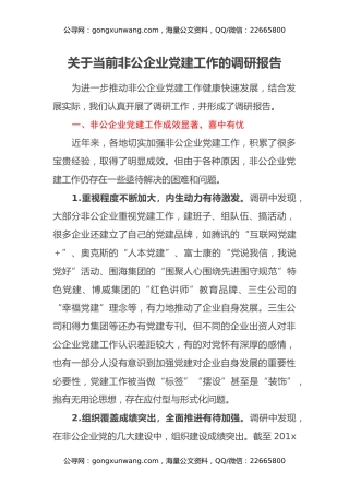 关于当前非公企业党建工作的调研报告