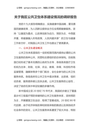 关于我区公共卫生体系建设情况的调研报告