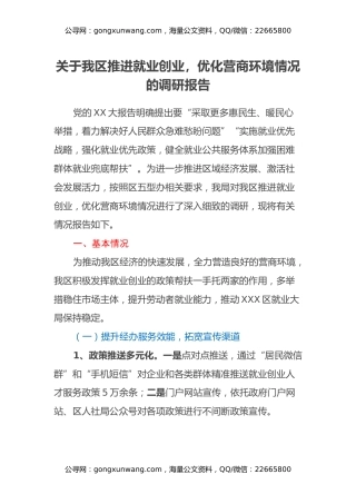关于我区推进就业创业，优化营商环境情况的调研报告