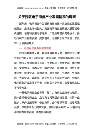关于我区电子商务产业发展情况的调研