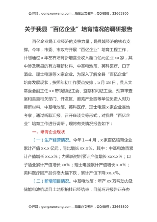 关于我县“百亿企业”培育情况的调研报告