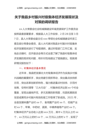 关于我县乡村振兴村级集体经济发展现状及对策的调研报告