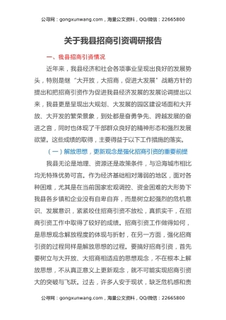 关于我县招商引资调研报告