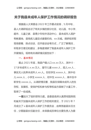 关于我县未成年人保护工作情况的调研报告