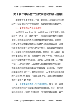 关于我市中药材产业发展情况的调研报告