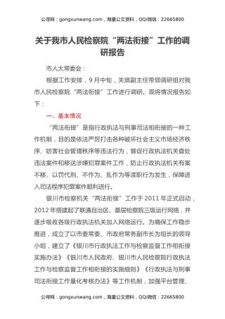 关于我市人民检察院“两法衔接”工作的调研报告