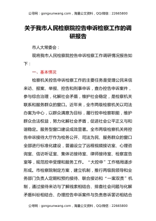 关于我市人民检察院控告申诉检察工作的调研报告