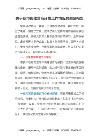 关于我市优化营商环境工作情况的调研报告