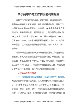 关于我市侨务工作情况的调研报告