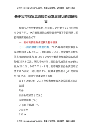 关于我市商贸流通服务业发展现状的调研报告