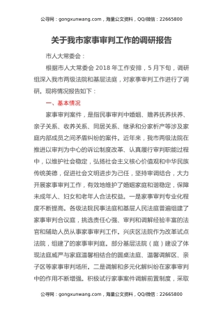 关于我市家事审判工作的调研报告