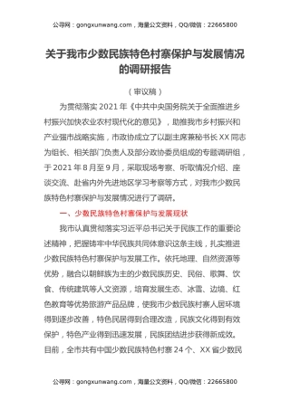 关于我市少数民族特色村寨保护与发展情况的调研报告