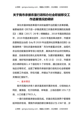 关于我市承接农垦行政和办社会职能移交工作进展情况的调研报告