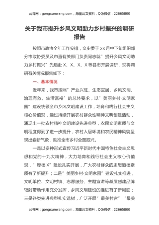 关于我市提升乡风文明助力乡村振兴的调研报告