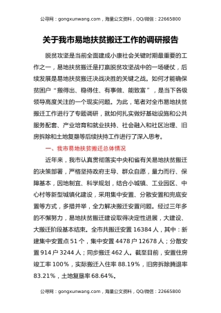 关于我市易地扶贫搬迁工作的调研报告