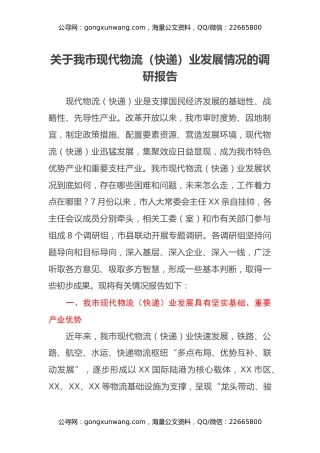 关于我市现代物流（快递）业发展情况的调研报告
