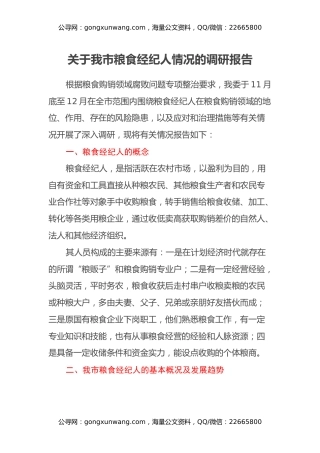 关于我市粮食经纪人情况的调研报告