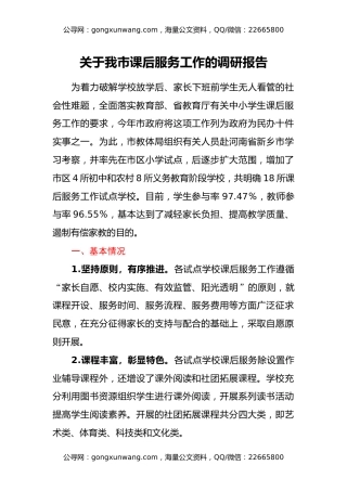 关于我市课后服务工作的调研报告