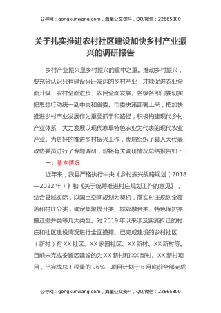 关于扎实推进农村社区建设加快乡村产业振兴的调研报告